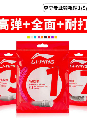 李宁羽毛球线7号5号高弹力耐打