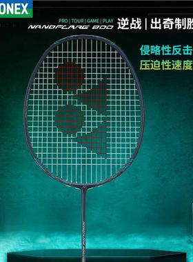 YONEX尤尼克斯新款球拍疾光NF800TOUR单拍NF800GAME疾光800PLAY