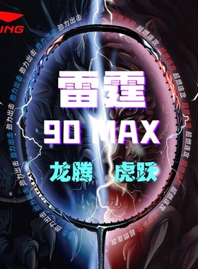 李宁lining雷霆90MAX龙腾虎跃专业羽毛球拍雷霆90龙进攻型单拍