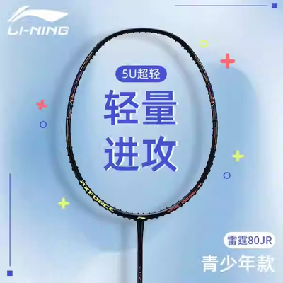 李宁羽毛球拍雷霆80JR青少年入门初学者碳纤维学生进攻型训练球拍
