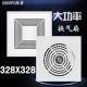 328x328适用今顶巨奥集成吊顶扣板厨房卫生间大功率换气扇排风扇