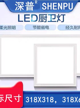318x318适用法狮龙集成吊顶led灯