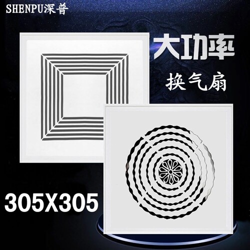 305x305适用品格集成吊顶换气扇