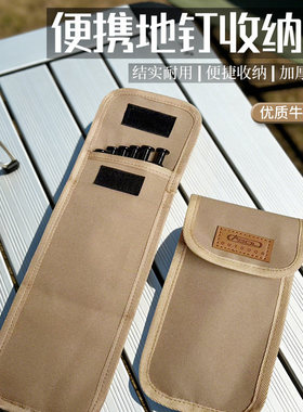 户外露营地钉包天幕帐篷配件地钉信封收纳袋钢钉整理袋营钉工具包