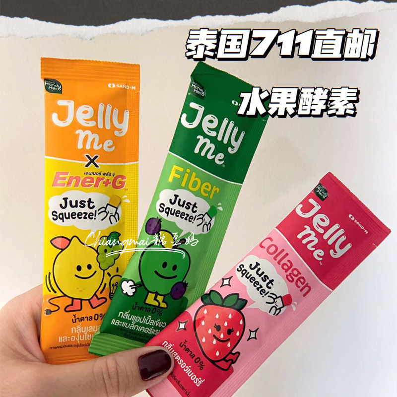 泰国711酵素果冻软糖Handyherb苹果草莓柠檬胶原蛋白清宿便能量棒