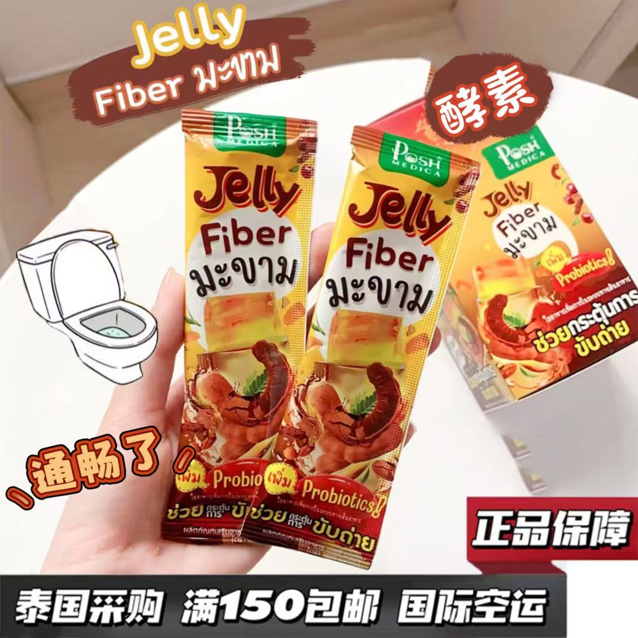 泰国711酵素Posh Medica酸角罗望子益生菌果冻高纤维无糖果蔬清便