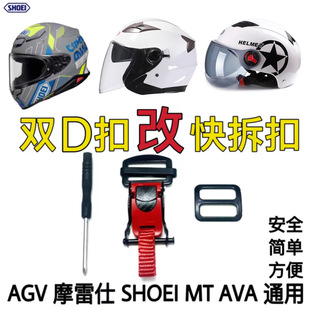 摩托车头盔配件双D扣改插扣可以拆卸快速卡扣SHOEI和AGV通用插销