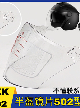 AXK半盔镜片502型号高清透明通用冬季电动摩托车头盔挡风玻璃面罩