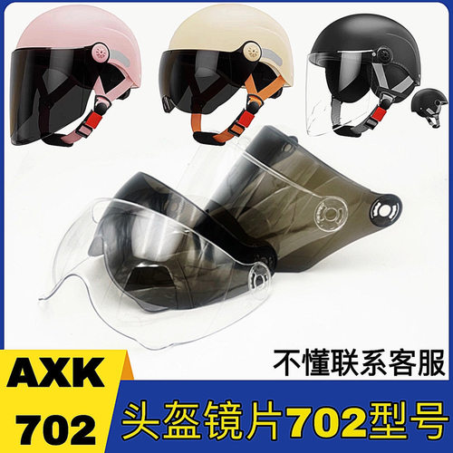 AXK702型号头盔镜片通用