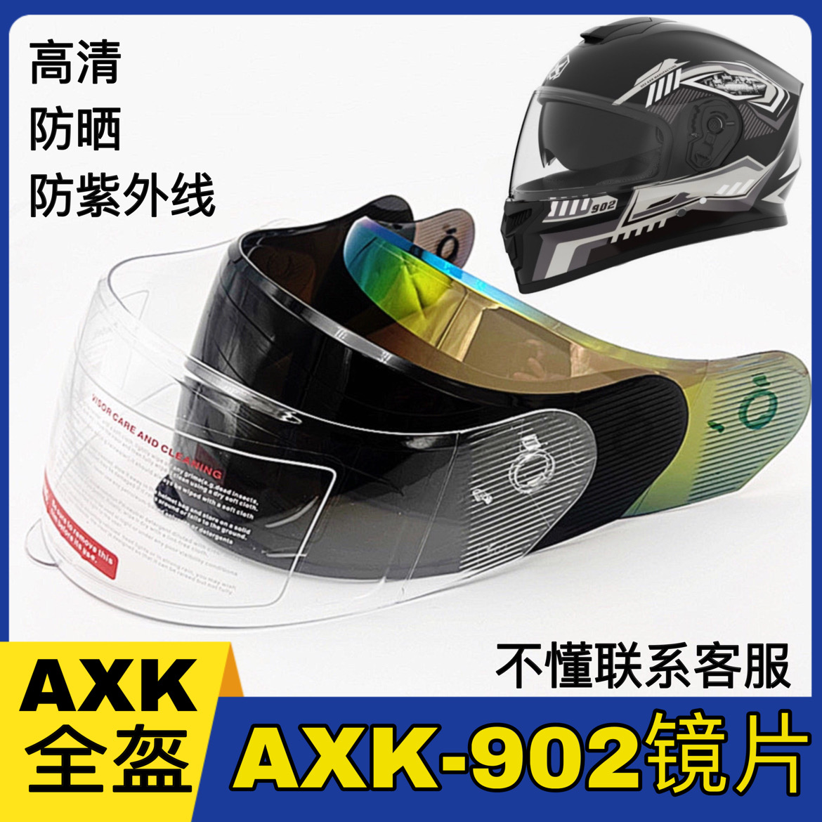 AXK全盔902镜片通用夏季防晒防紫外线头盔冬季高清挡风玻璃面罩
