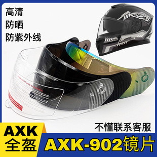 AXK全盔902镜片通用夏季 高清挡风玻璃面罩 防晒防紫外线头盔冬季