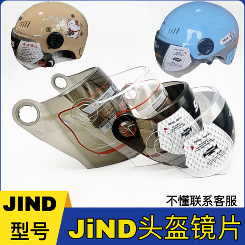 电瓶车JIND头盔镜片配件通用