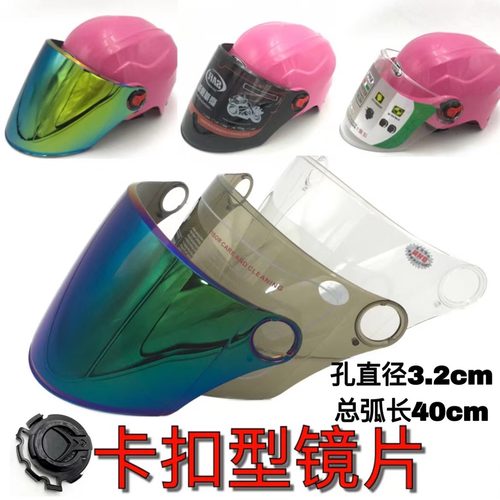 头盔镜片卡扣配件防晒防紫外线