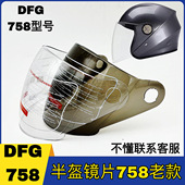 头盔防风玻璃面罩 防晒电动车冬季 DFG758型号半盔镜片老款 通用夏季