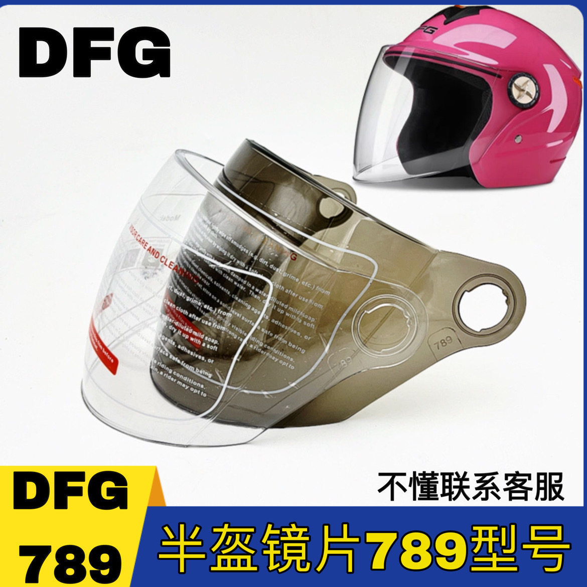 DFG789型号头盔镜片通用配件夏季防晒冬季半盔安全帽挡风玻璃面罩图片