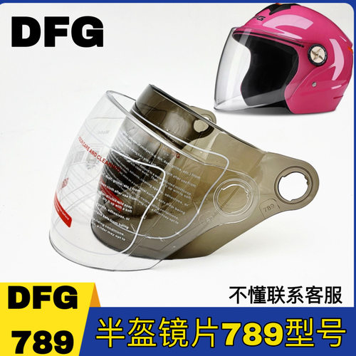 DFG789型号头盔镜片通用配件夏季防晒冬季半盔安全帽挡风玻璃面罩