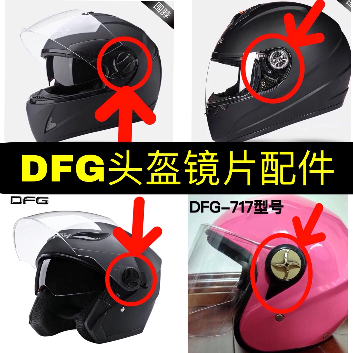 dfg原装头盔配件镜片固定扣上的