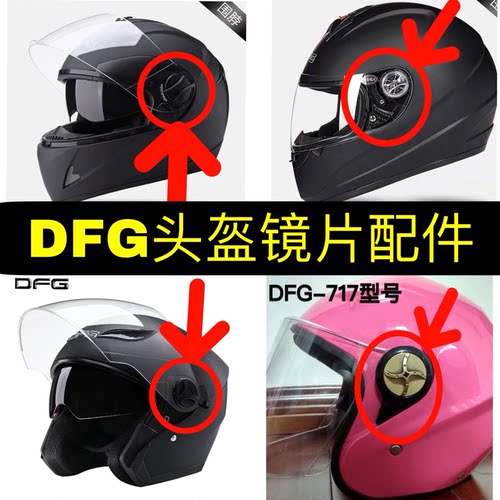 dfg原装头盔配件镜片固定扣上的