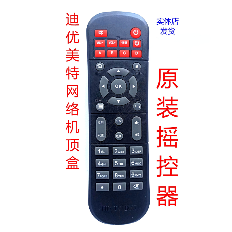 迪优美特专用学习型标配遥控器