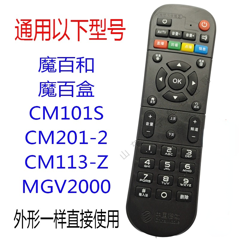 魔百和魔百盒CM101S CM201-2 MGV2000机顶盒遥控器 外观一样通用,影音电器,遥控器,淘宝优惠券,粉丝福利购,淘宝优惠卷
