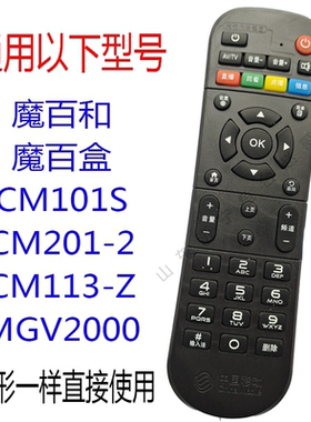魔百和魔百盒CM101S CM201-2 MGV2000机顶盒遥控器 外观一样通用