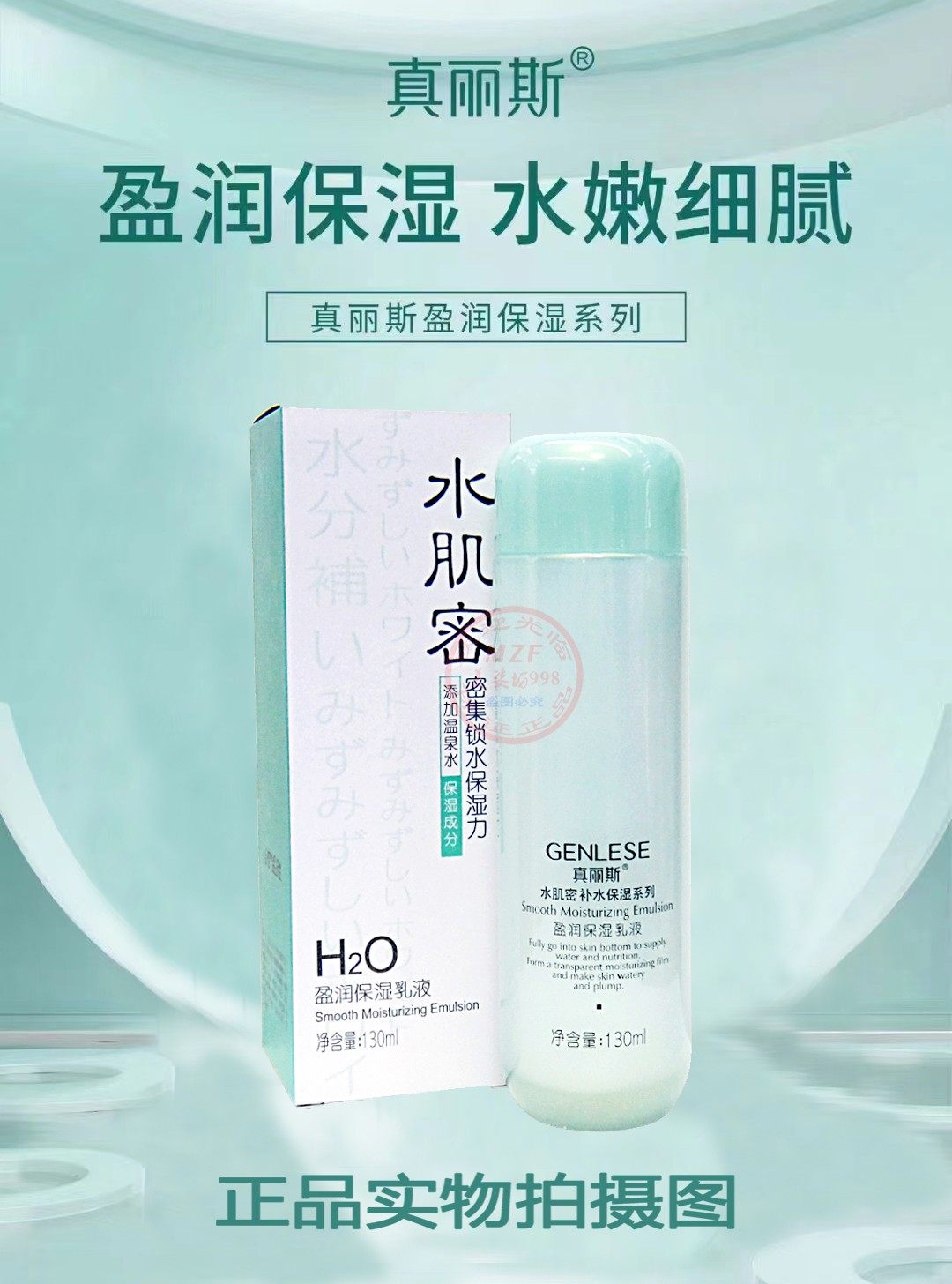 真丽斯水肌密清爽补水保湿护肤乳
