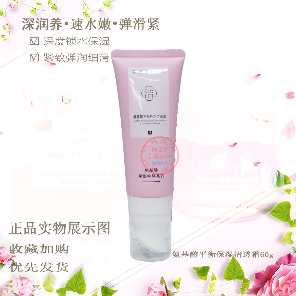 贝都因氨基酸平衡保湿补水护肤套