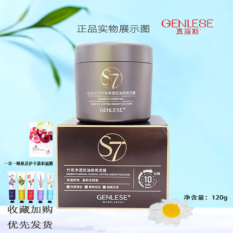 真丽斯S7竹炭净透控油焕亮面膜泥