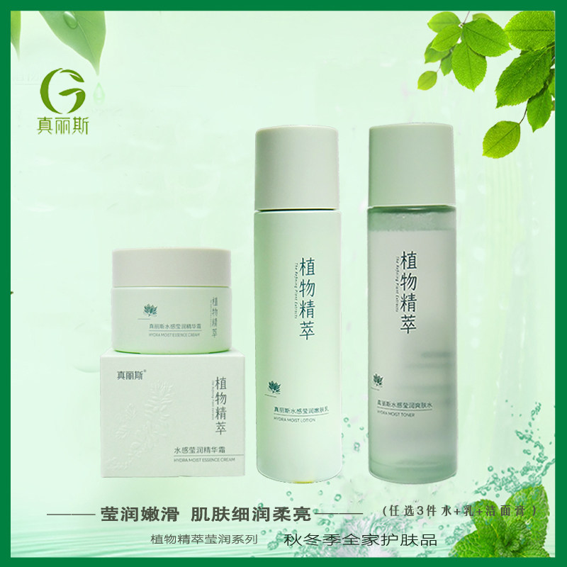 真丽斯植物精萃粹水感莹润焕肤尊享套装套盒补水保湿滋润化妆品套