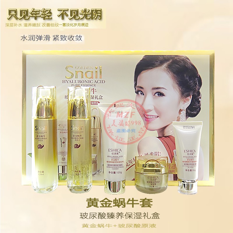 优诗莱黄金蜗牛玻尿酸保湿护肤套