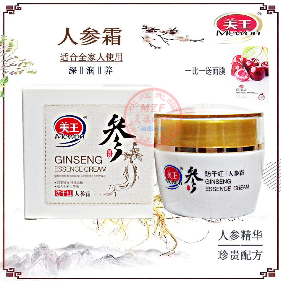 美王防干红人参霜补水滋养营养霜