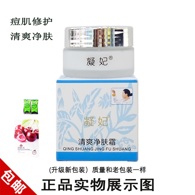 凝妃清爽净肤霜痘淡印祛粉刺面霜