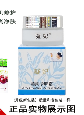 凝妃清爽净肤霜清痘去粉刺淡印霜