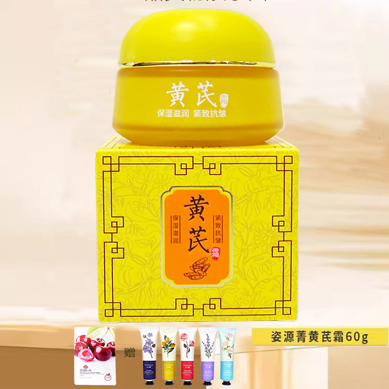 姿源菁黄芪霜国货女补水保湿滋润提亮紧致改善肌肤抗皱细纹去黄霜