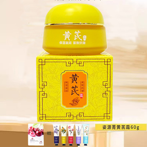 姿源菁黄芪霜滋养补水保湿嫩肤乳