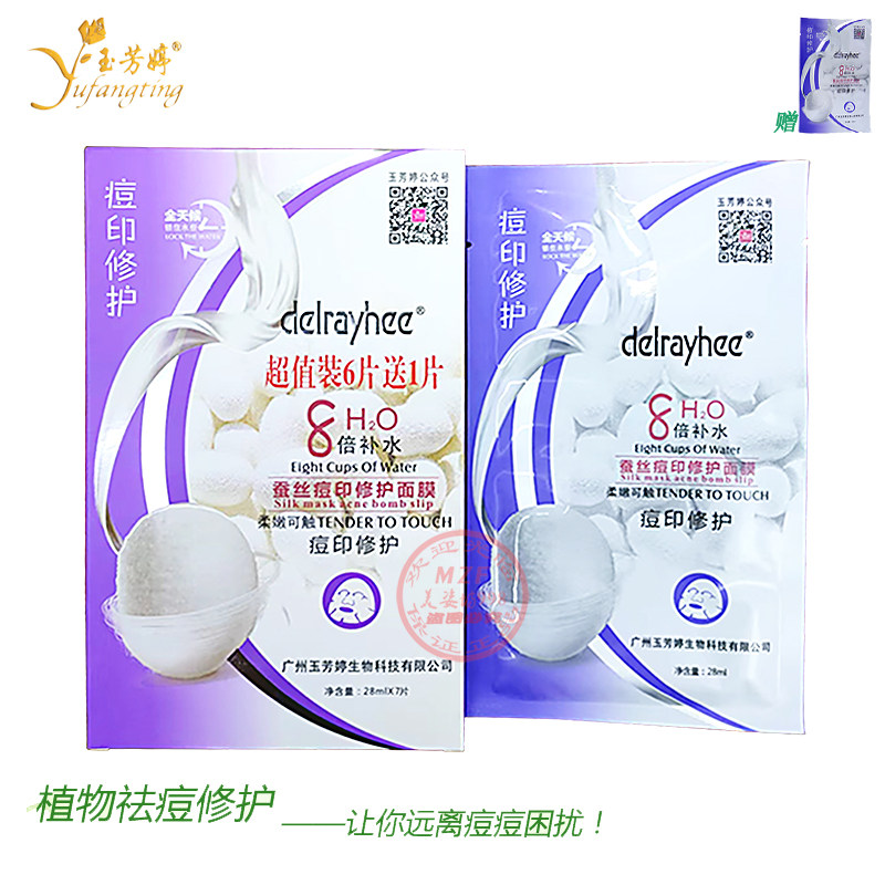玉芳婷黛蕾熙蚕丝痘印修护面膜贴蚕丝蛋白8倍女补水保湿晒后修护
