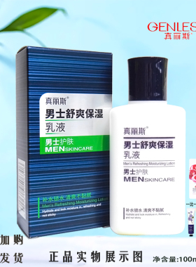 真丽斯男士舒爽保湿乳液润泽舒爽