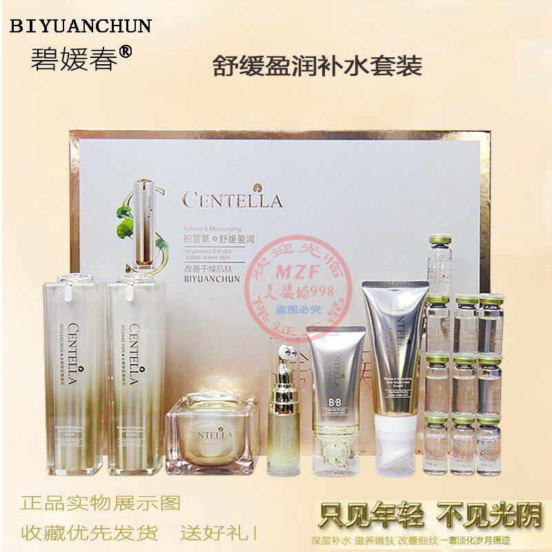 正品碧媛春积雪草舒缓盈润熬夜护肤品补水保湿洁面乳柔肤水BB眼霜