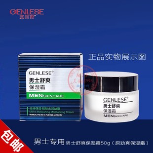 真丽斯男士舒爽保湿霜50g清爽补水滋润乳液劲爽保湿洁面控油护肤