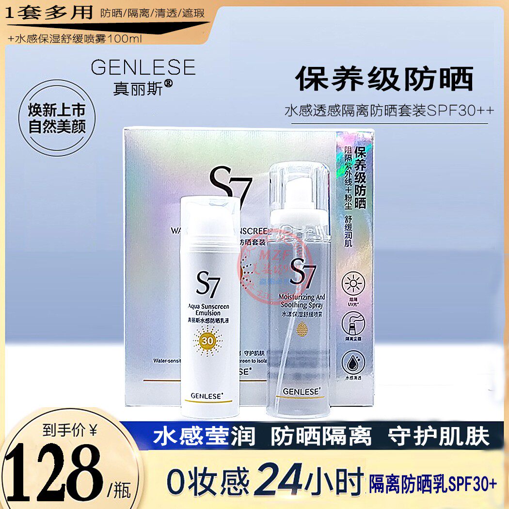 真丽斯s7水感透亮隔离防晒霜套装舒缓喷雾隔离乳防紫外线清爽户外