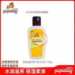 皮皮狗燕麦皴润护肤甘油138g防干裂保湿 滋润防皴护肤品 补水秋冬季