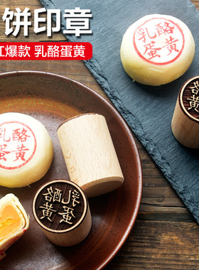 梓约乳酪蛋黄月饼模具印章
