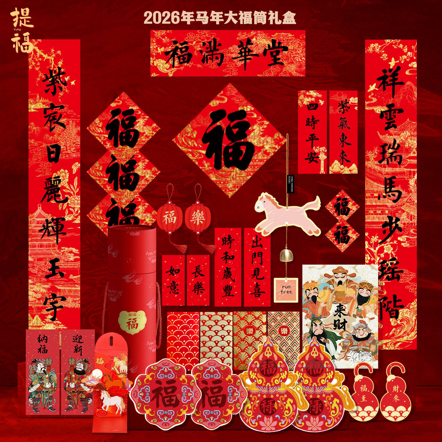 新年礼物2026年春联马年对联福筒春节装饰福字门贴套装高级感礼盒