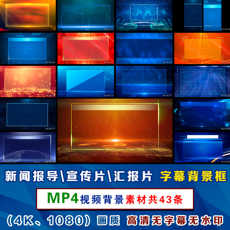 新闻报导宣传片汇报片播报公示栏公告栏目包装字幕框视频背景素材