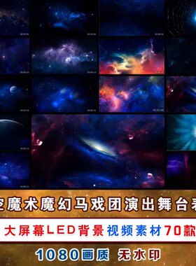星空神秘魔术魔幻星云马戏团演出舞台表演大屏幕LED背景视频素材