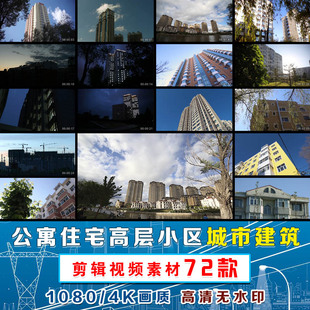 城市建筑多层公寓住宅楼高层小区PR剪辑空镜转场原创实拍视频素材