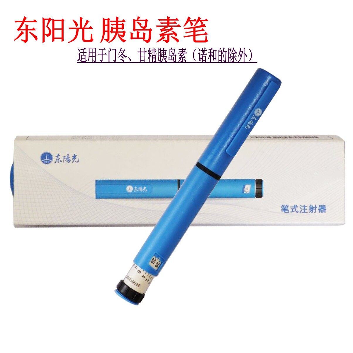 东阳光笔江苏东阳光胰岛素笔甘精宜必甘通用舒霖优泌林长秀霖门冬