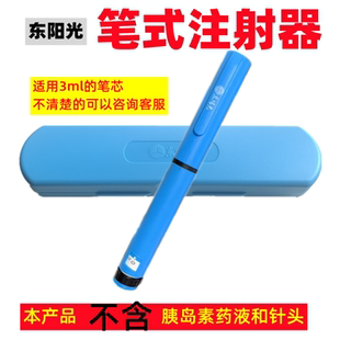 东阳光笔式注射器东阳光胰岛素笔针头甘精宜必甘通用舒霖优泌林