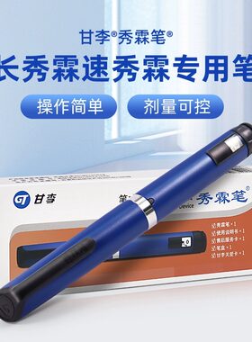 秀霖笔胰岛素笔式注射器