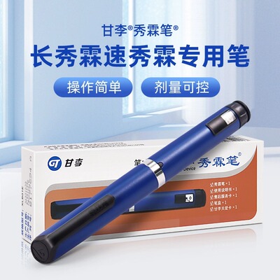 秀霖笔胰岛素笔式注射器